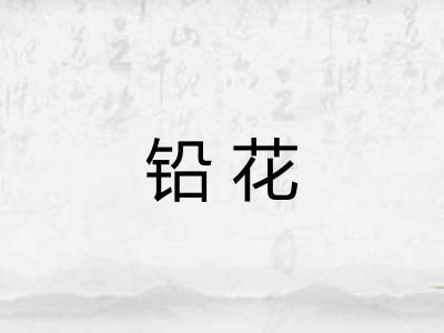 铅花