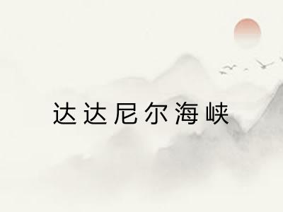 达达尼尔海峡