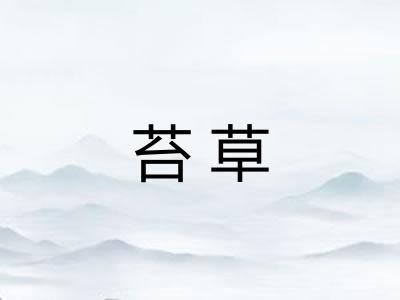 苔草