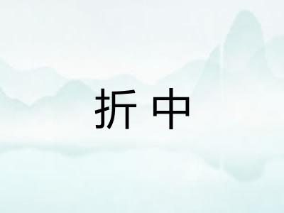 折中