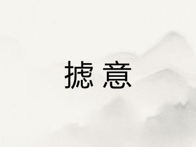 摅意