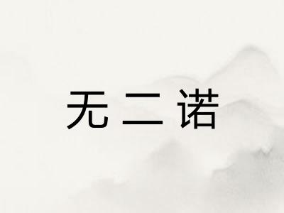无二诺