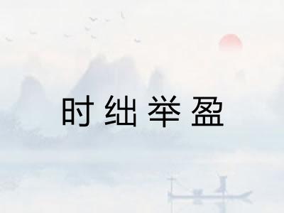 时绌举盈
