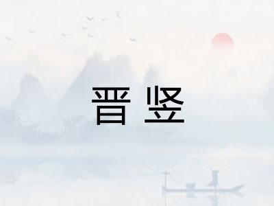 晋竖