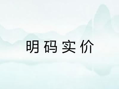明码实价