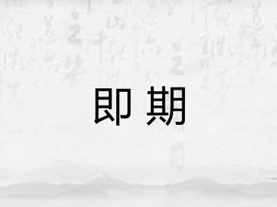 即期