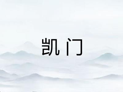 凯门