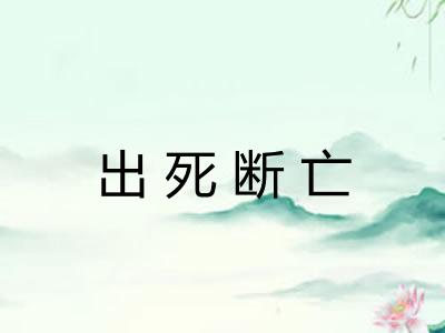 出死断亡