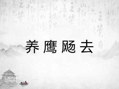 养鹰飏去