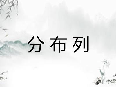 分布列