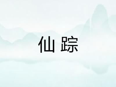 仙踪