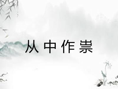 从中作祟