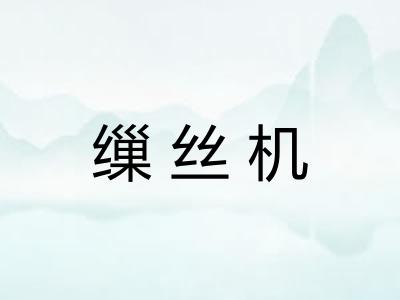 缫丝机