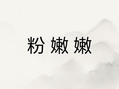 粉嫩嫩