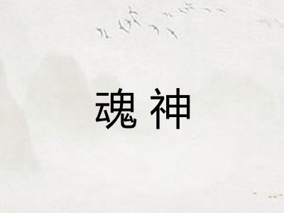 魂神