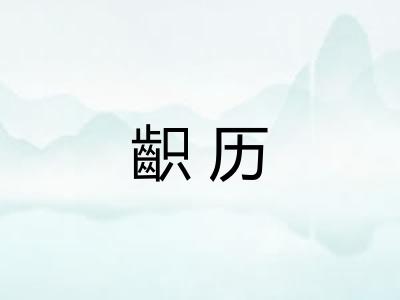 齞历