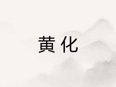 黄化