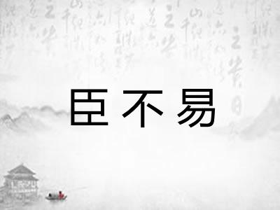 臣不易