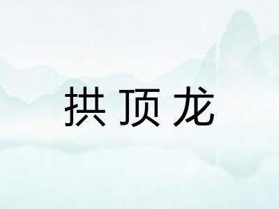 拱顶龙