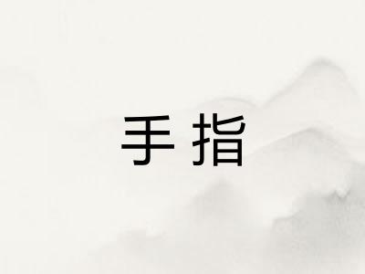 手指
