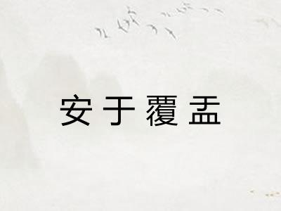 安于覆盂