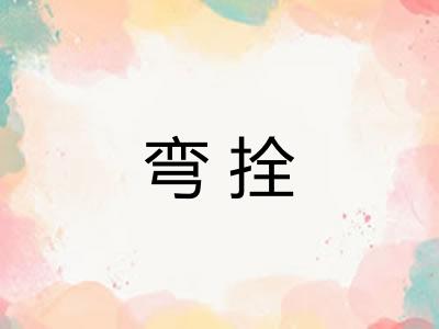 弯拴