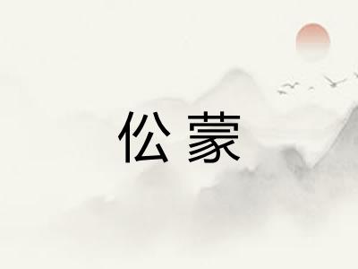 伀蒙