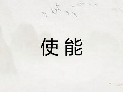 使能