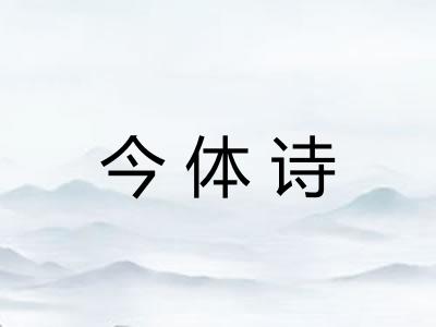 今体诗