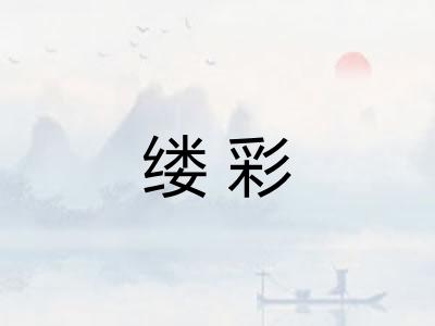 缕彩