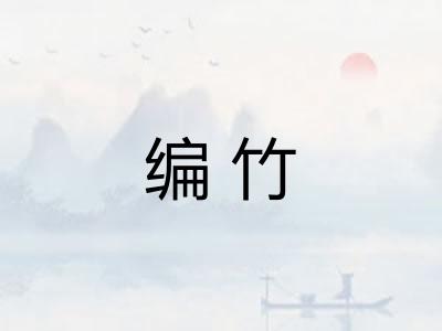 编竹
