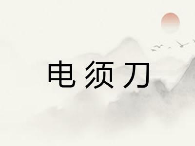 电须刀
