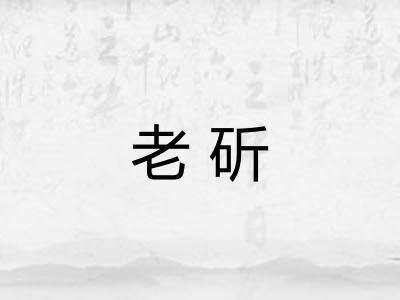 老斫