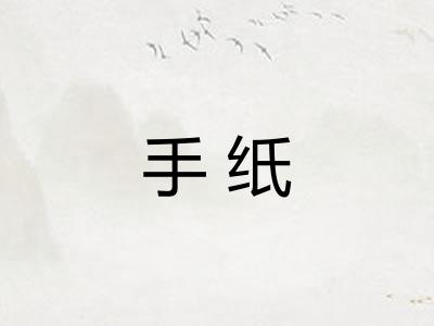 手纸