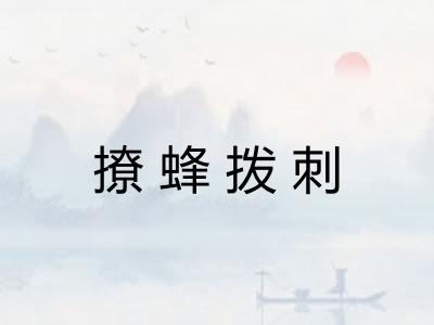 撩蜂拨刺