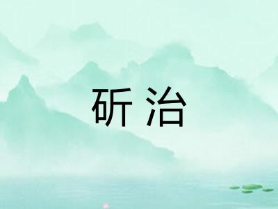 斫治