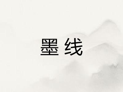 墨线