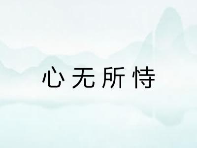 心无所恃
