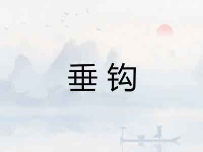 垂钩
