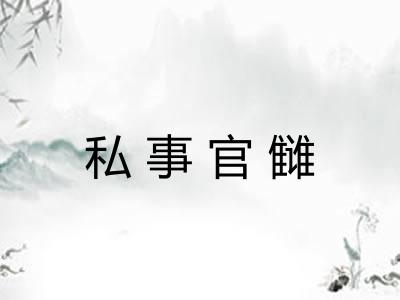 私事官雠
