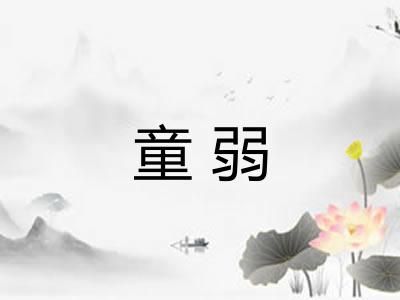 童弱