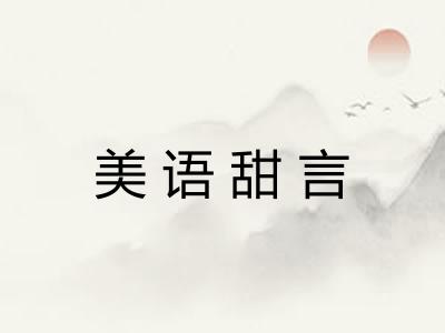 美语甜言