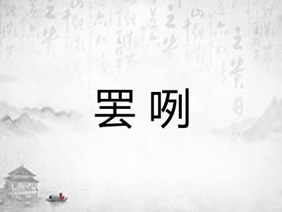 罢咧