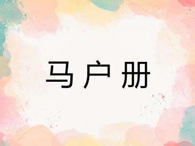 马户册