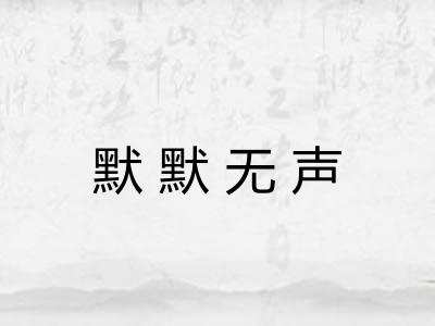 默默无声