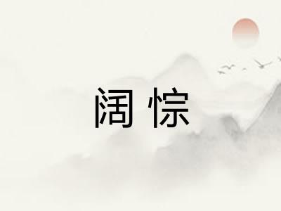 阔悰