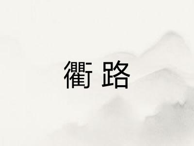 衢路