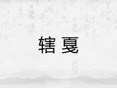 辖戛