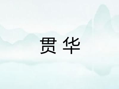 贯华