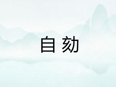 自劾